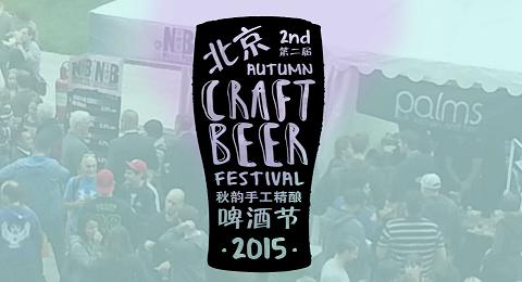 second annual autumn craft beer festival 2015 1