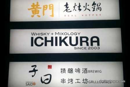 ichikura workers stadium west cocktail and whisky bar beijing china (2)