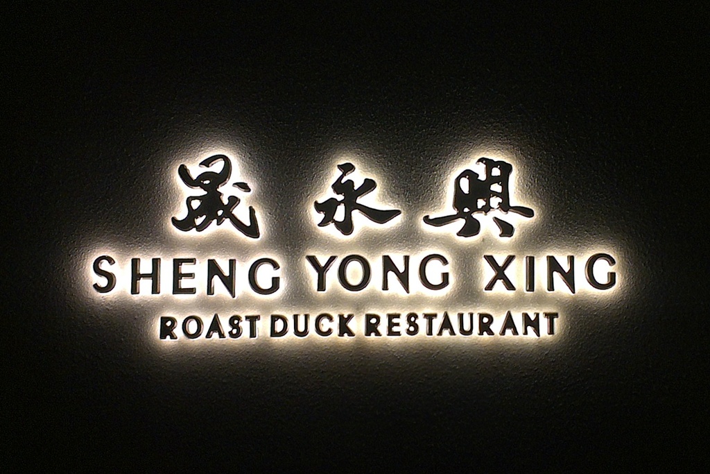 Sheng Yong Xing Roast Duck Restaurant DrinkArts Beijing 7