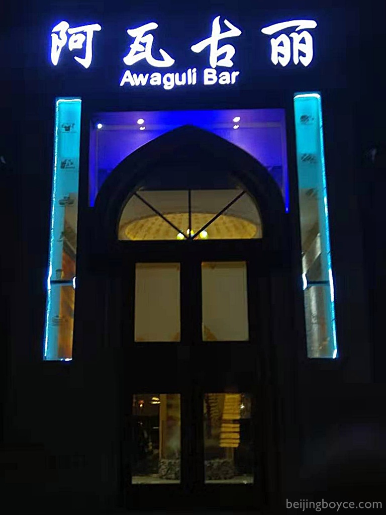 bar awaguli sanlitun south beijing entrance